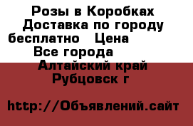  Розы в Коробках Доставка по городу бесплатно › Цена ­ 1 990 - Все города  »    . Алтайский край,Рубцовск г.